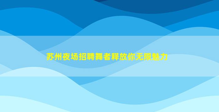 通化夜总会招聘